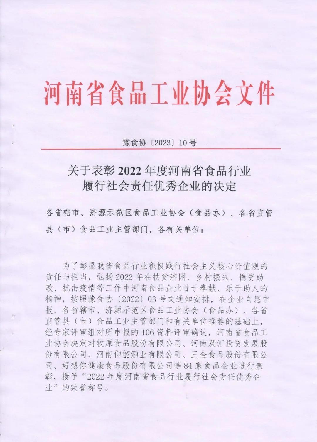熱烈慶祝貴友集團(tuán)、福潤(rùn)公司被河南省食品工業(yè)協(xié)會(huì)授予““2022年度河南省食品行業(yè)履行社會(huì)責(zé)任優(yōu)秀企業(yè)”榮譽(yù)稱(chēng)號(hào) 